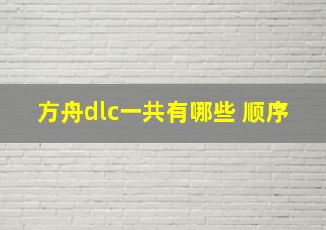 方舟dlc一共有哪些 顺序